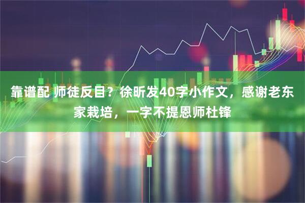 靠谱配 师徒反目？徐昕发40字小作文，感谢老东家栽培，一字不提恩师杜锋