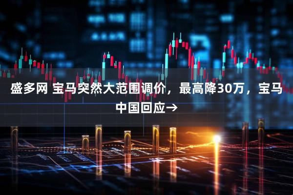 盛多网 宝马突然大范围调价，最高降30万，宝马中国回应→